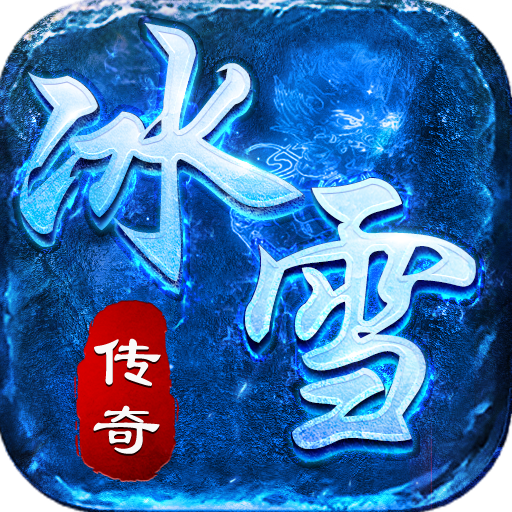《冰雪传奇点卡版》手游官网logo图